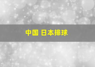 中国 日本排球